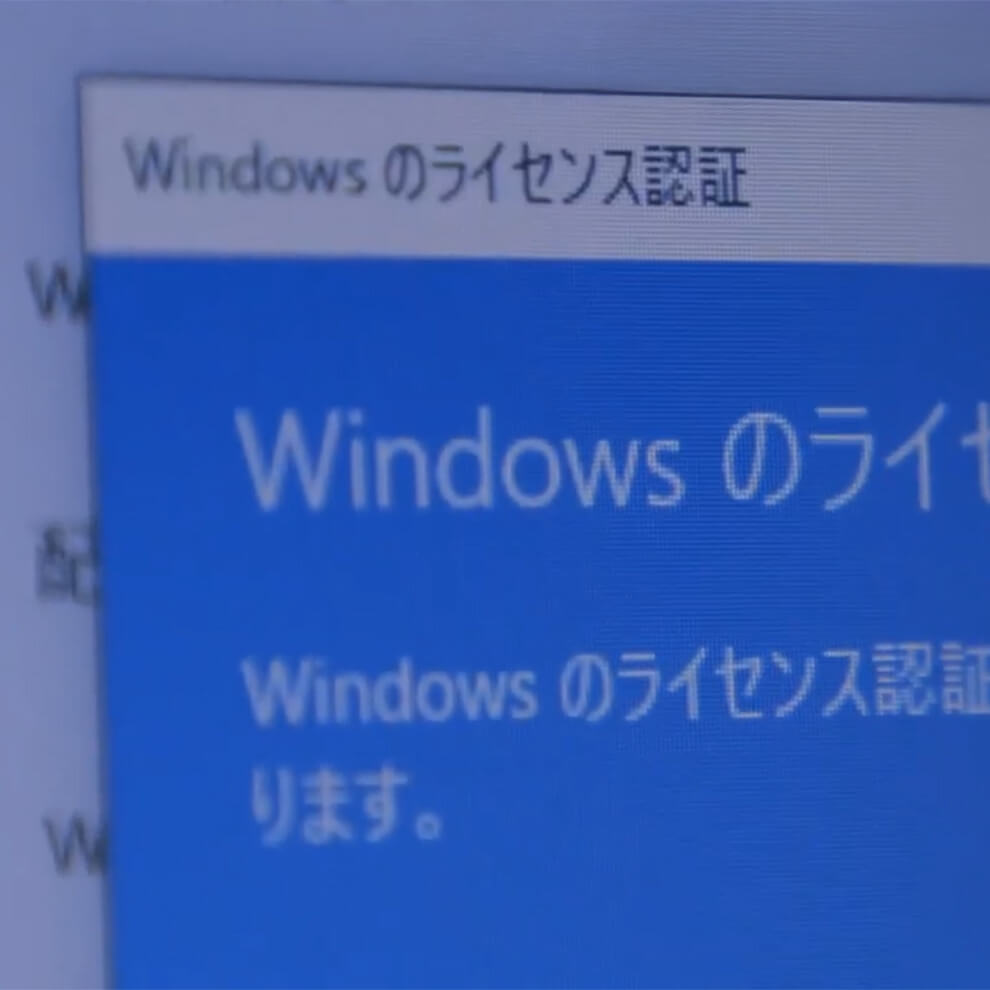 ライセンス認証のダイアログが表示されている画面